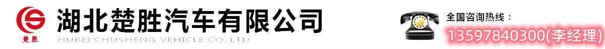 廈工楚勝（湖北）專用汽車(chē)制造有限公司